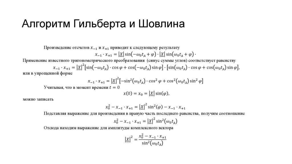 Алгоритм Гильберта и Шовлина