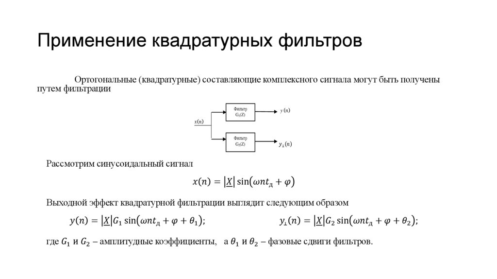 Применение квадратурных фильтров
