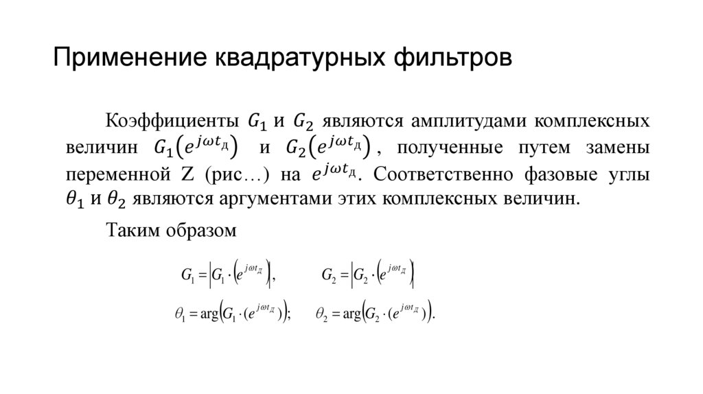 Применение квадратурных фильтров