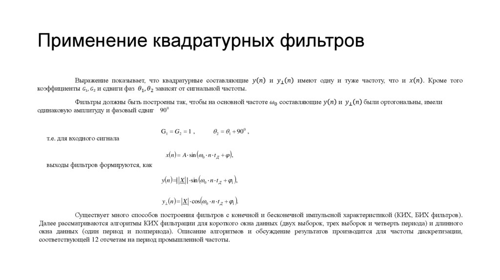 Применение квадратурных фильтров
