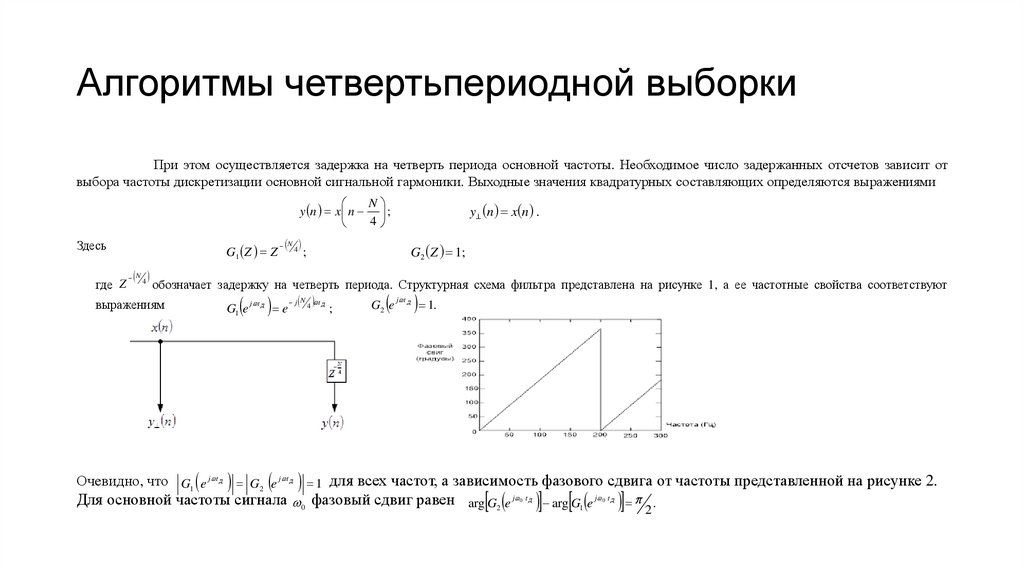 Алгоритмы четвертьпериодной выборки