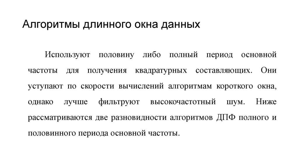 Алгоритмы длинного окна данных
