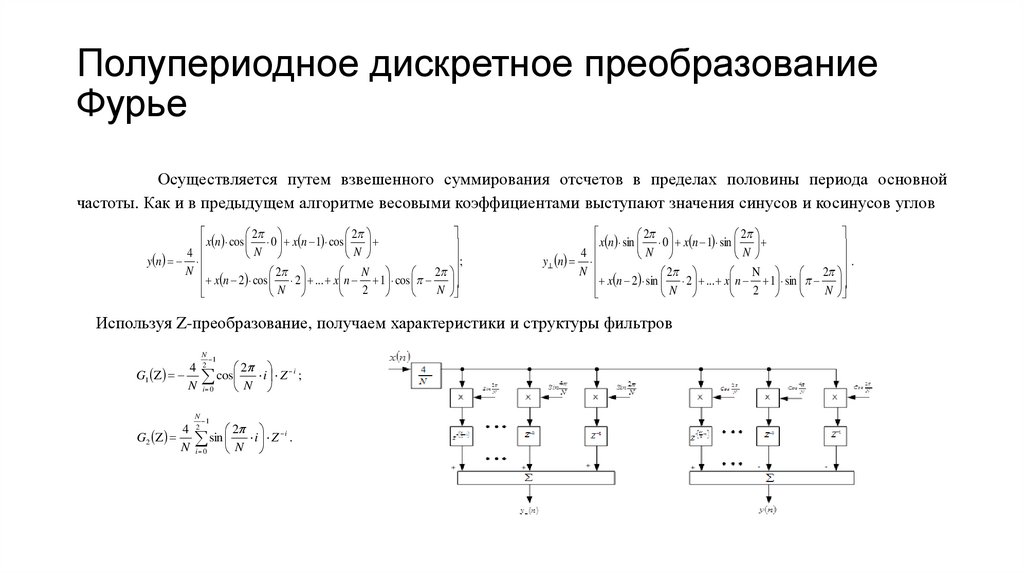 Полупериодное дискретное преобразование Фурье