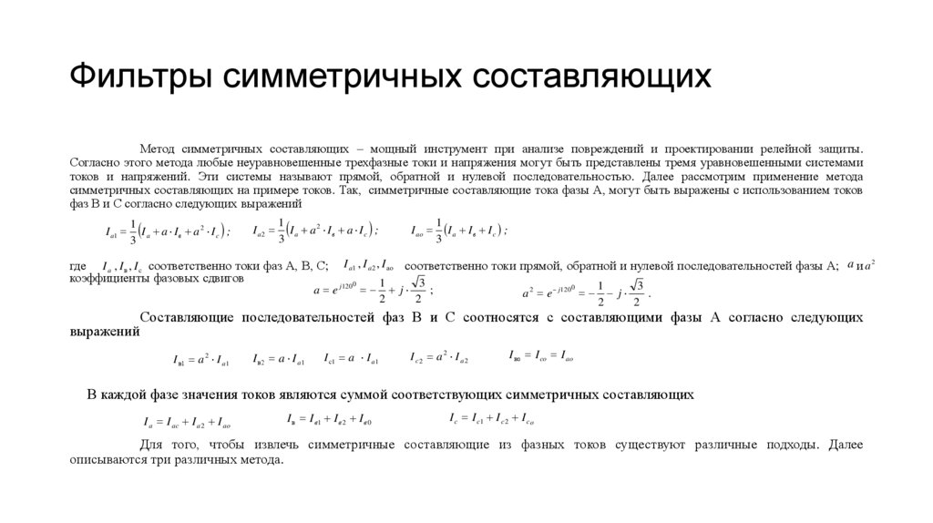 Фильтры симметричных составляющих