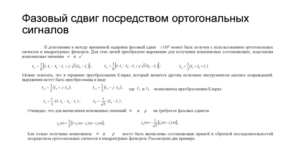 Фазовый сдвиг посредством ортогональных сигналов