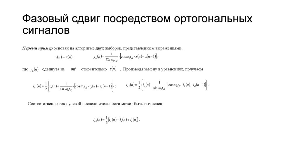 Фазовый сдвиг посредством ортогональных сигналов