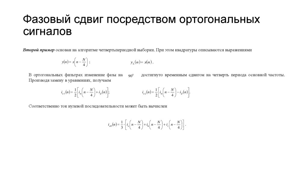 Фазовый сдвиг посредством ортогональных сигналов