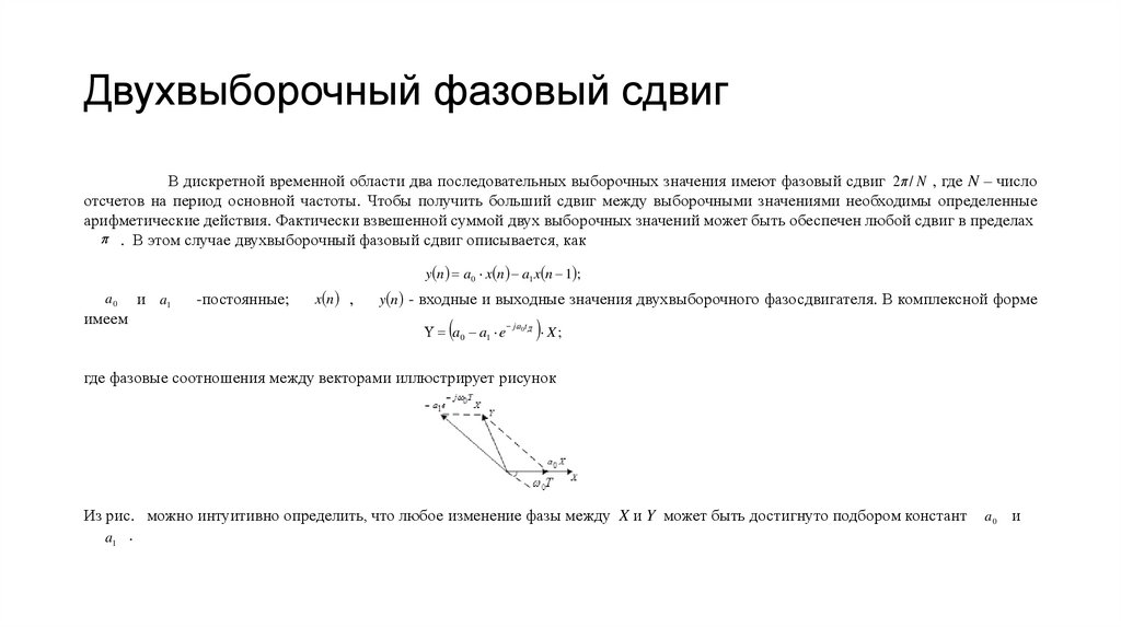 Двухвыборочный фазовый сдвиг