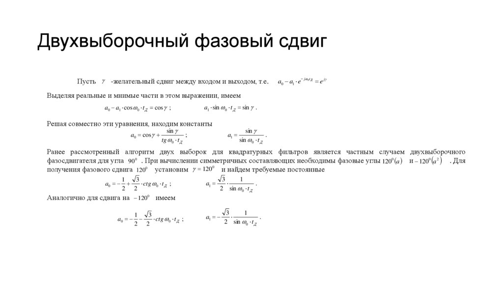 Двухвыборочный фазовый сдвиг