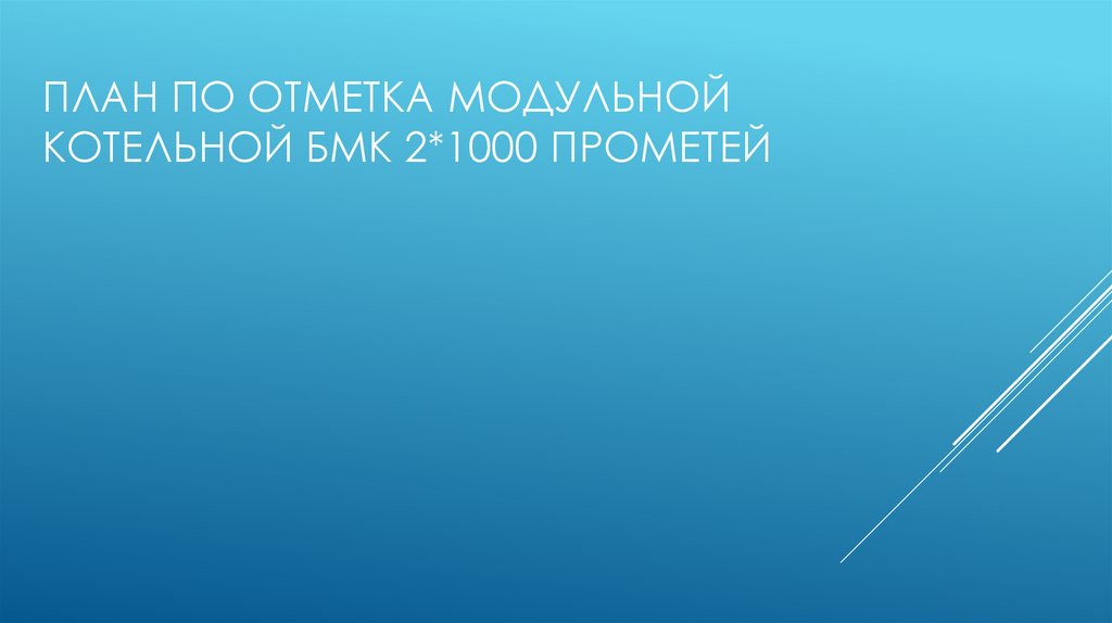План по отметка модульной котельной БМК 2*1000 прометей