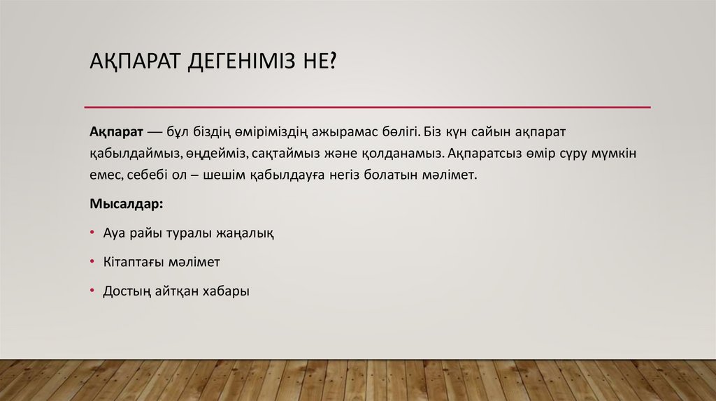Ақпарат дегеніміз не?