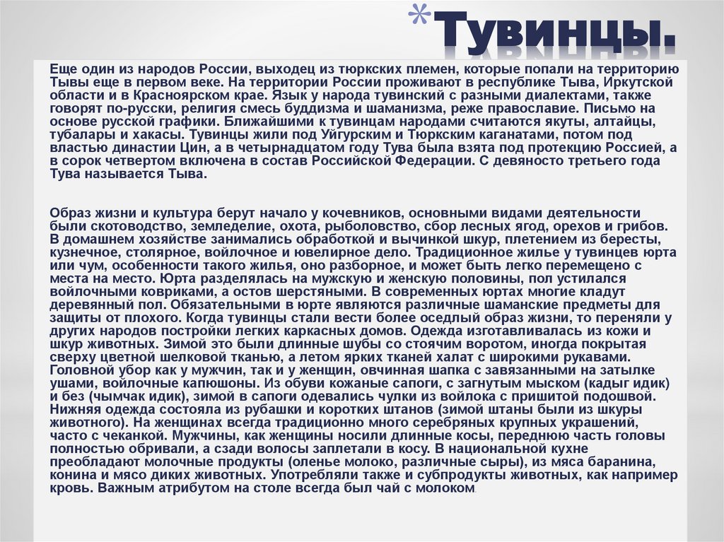 Тувинцы.