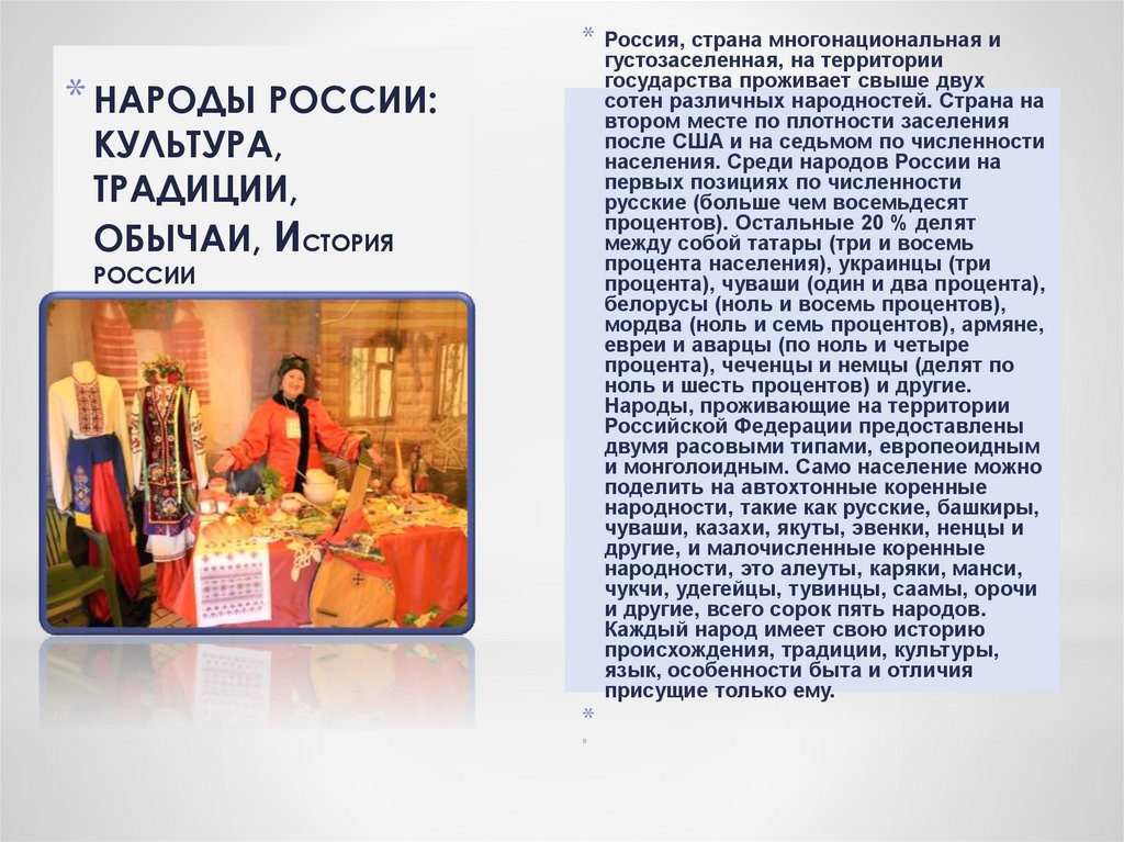 НАРОДЫ РОССИИ: КУЛЬТУРА, ТРАДИЦИИ, ОБЫЧАИ, ИСТОРИЯ РОССИИ