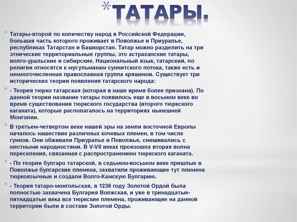 ТАТАРЫ.