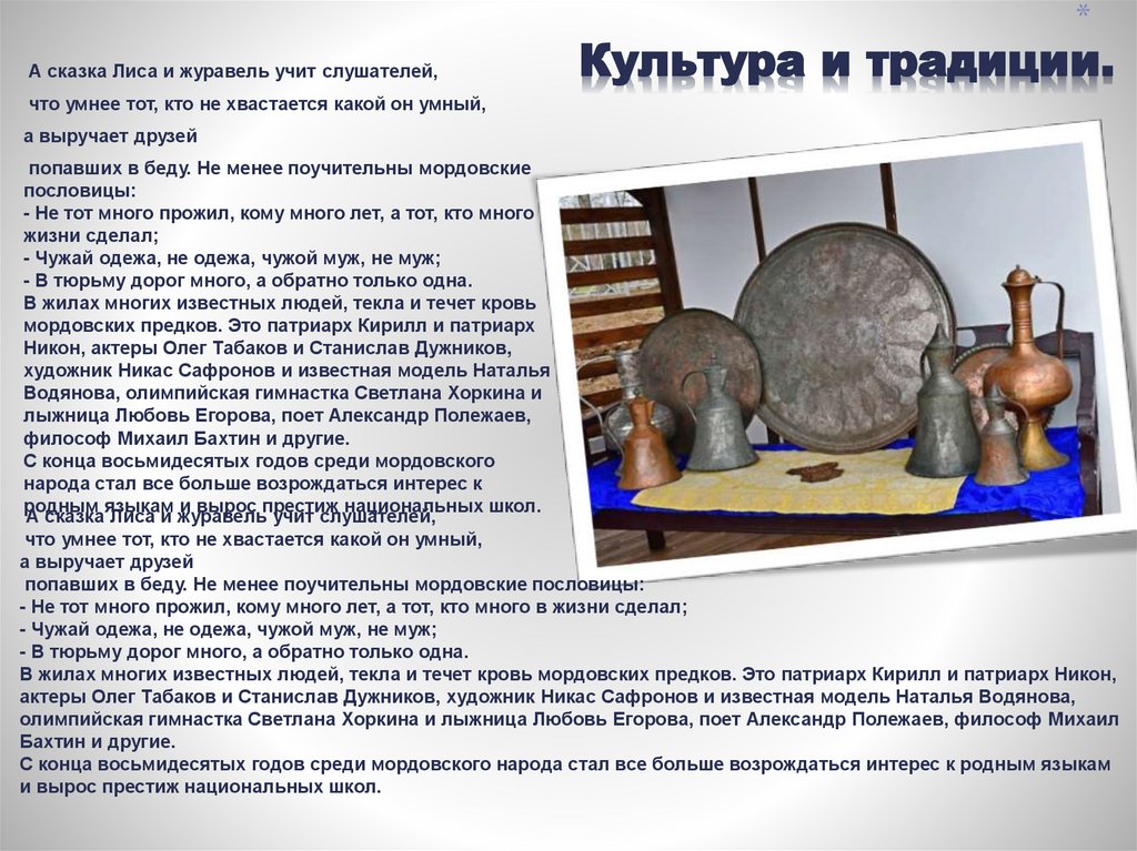 Культура и традиции.
