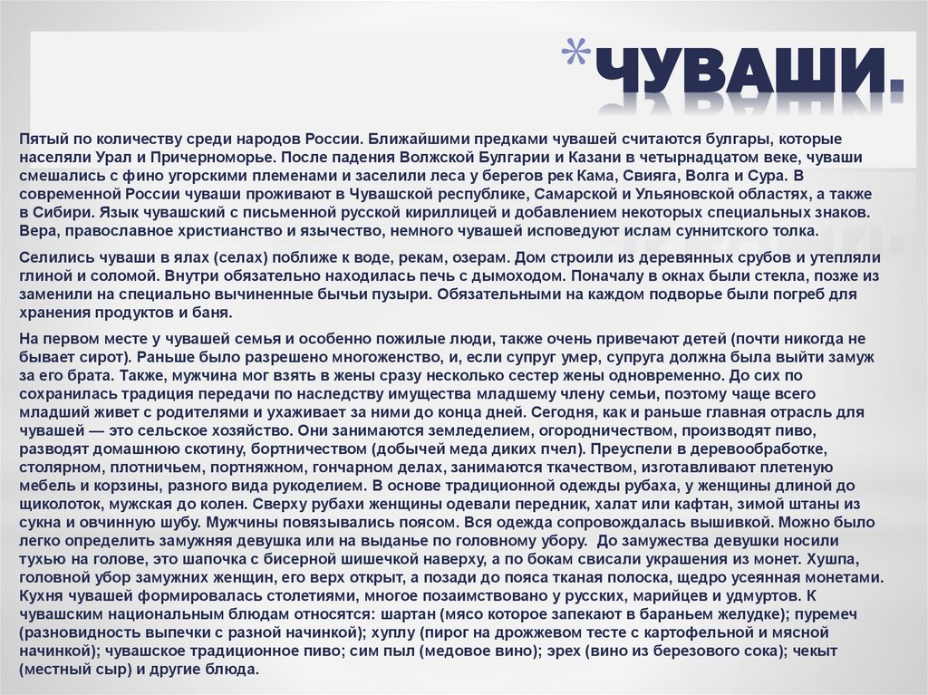 ЧУВАШИ.