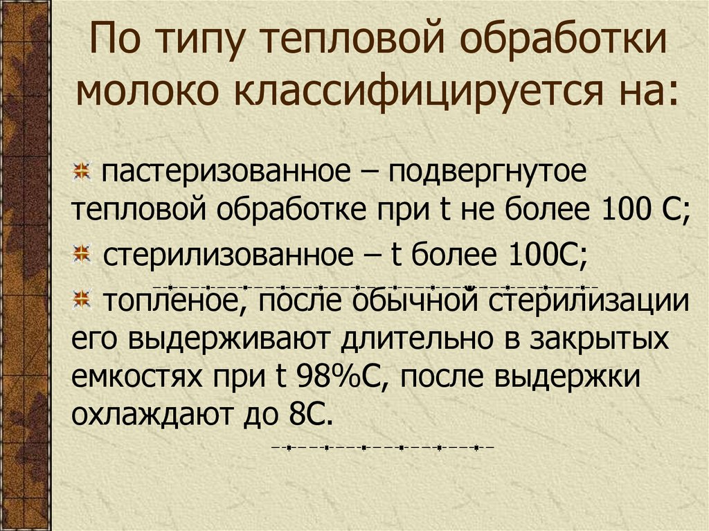 По типу тепловой обработки молоко классифицируется на: