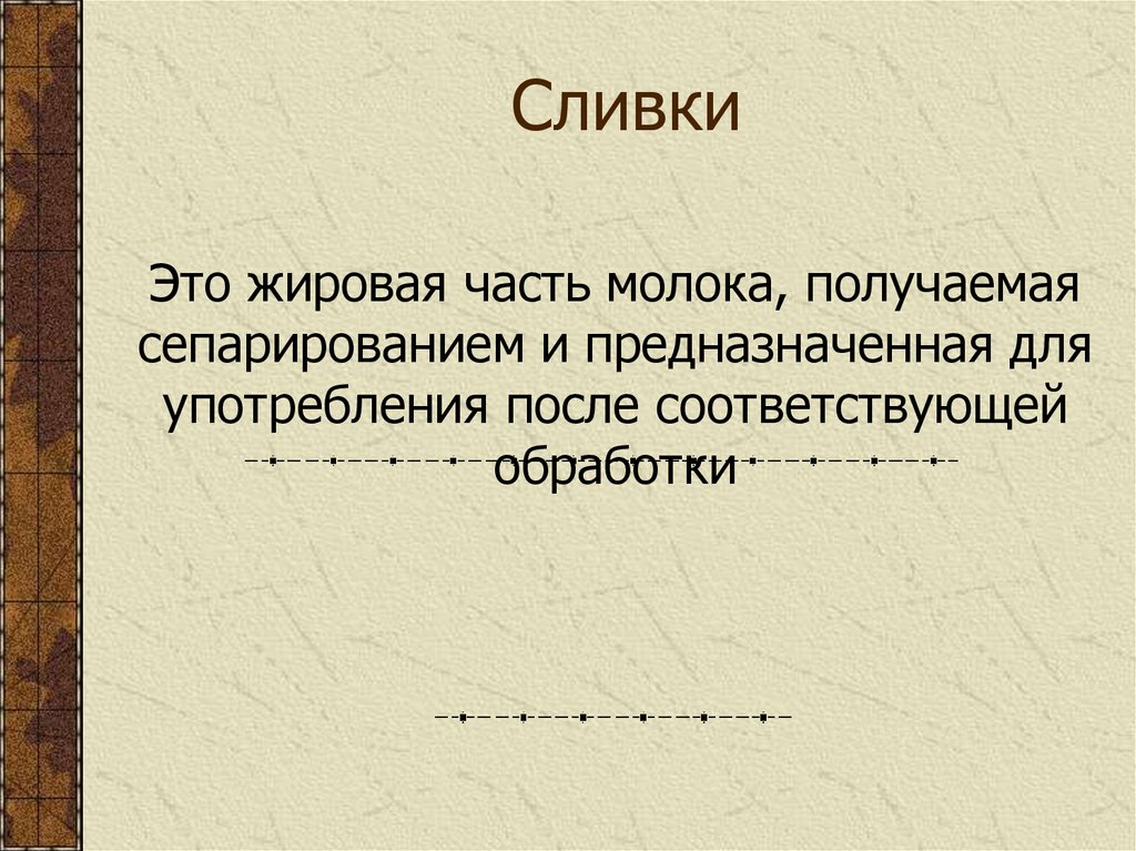 Сливки
