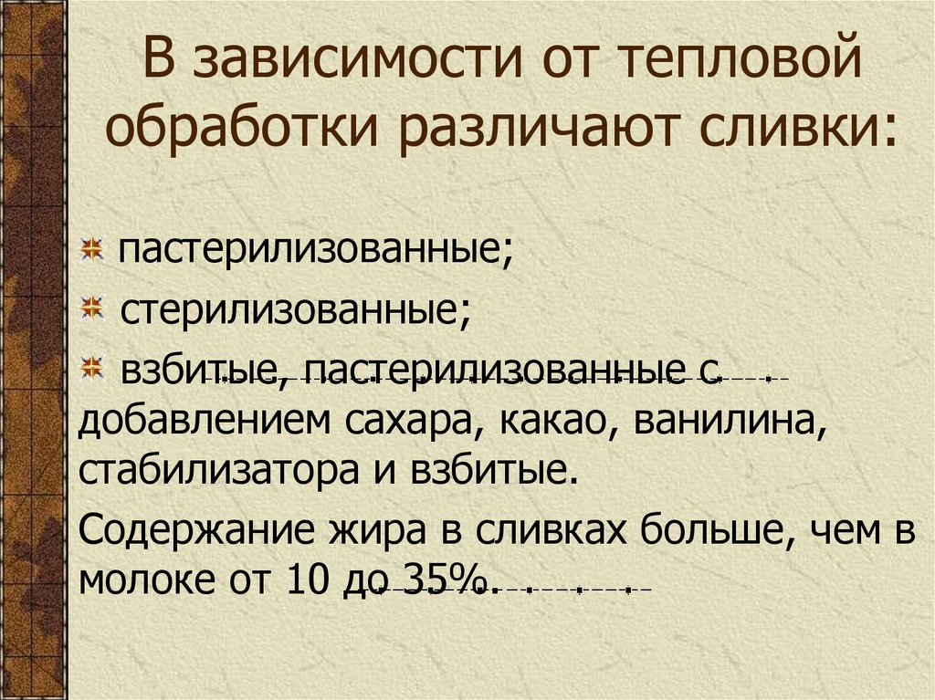 В зависимости от тепловой обработки различают сливки: