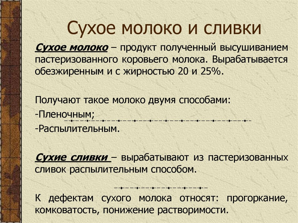 Сухое молоко и сливки