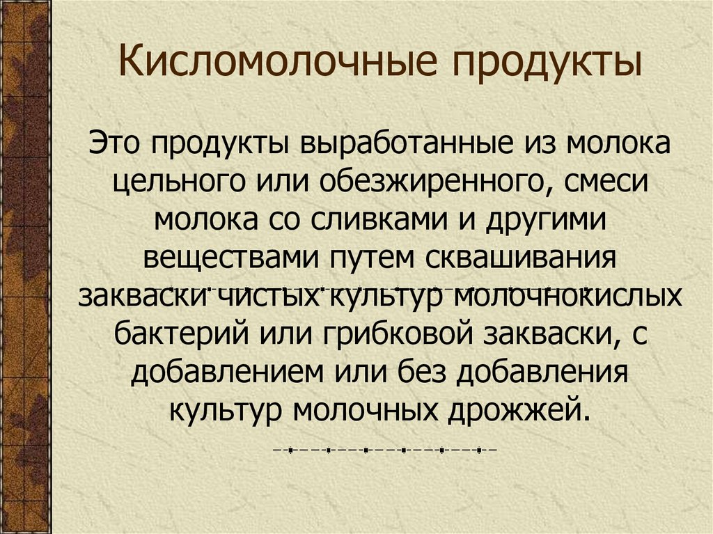 Кисломолочные продукты