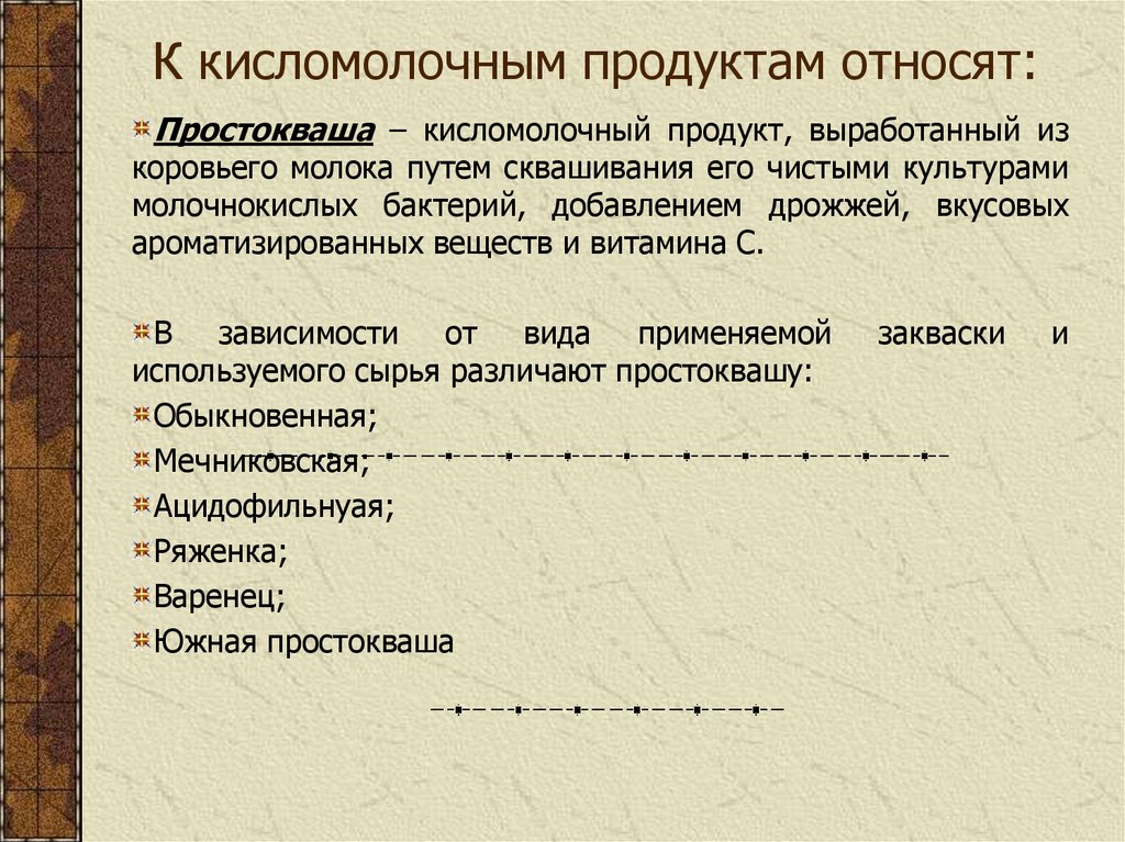 К кисломолочным продуктам относят: