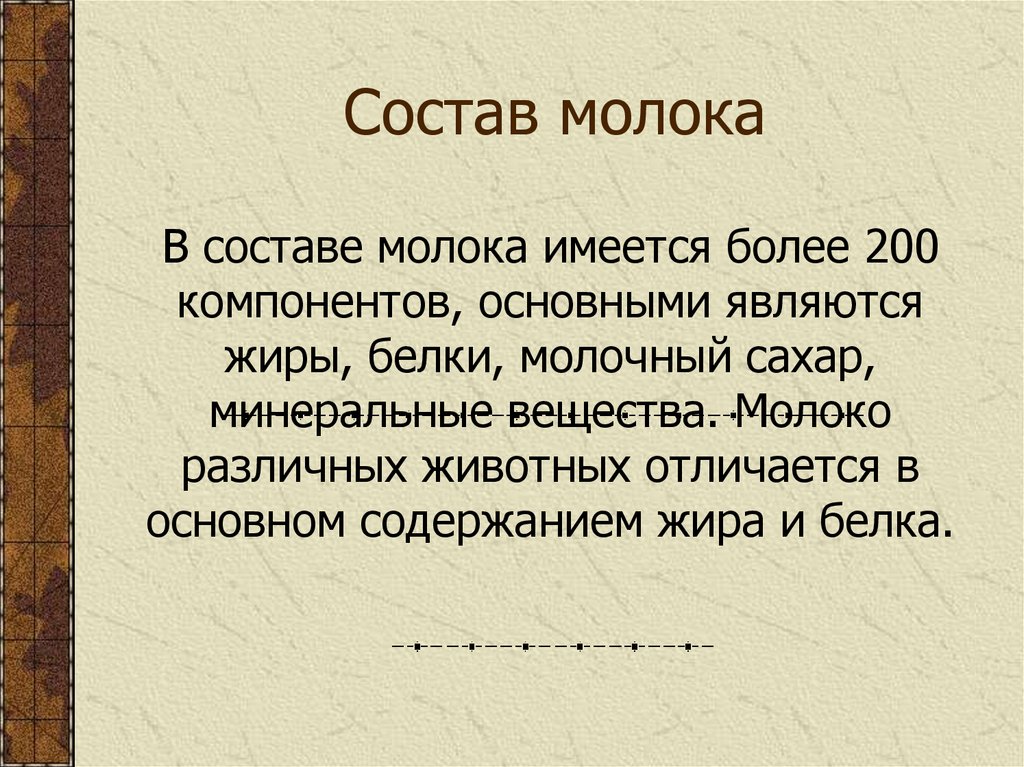 Состав молока