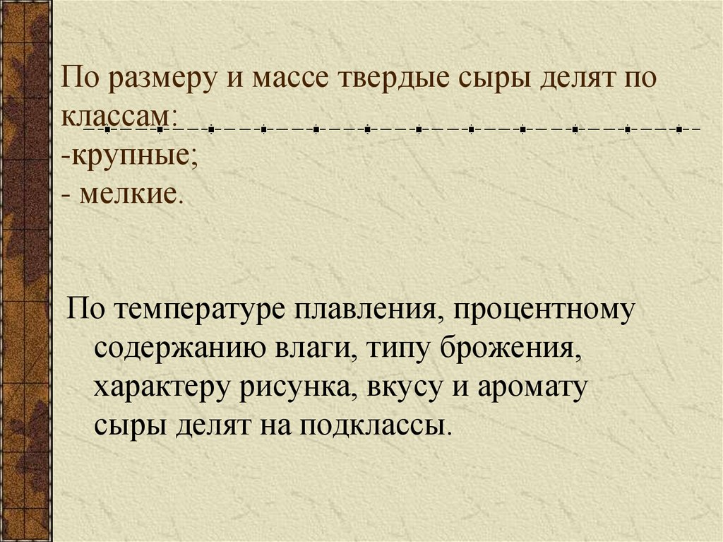 По размеру и массе твердые сыры делят по классам: -крупные; - мелкие.