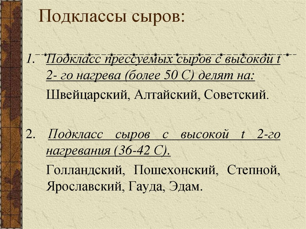 Подклассы сыров: