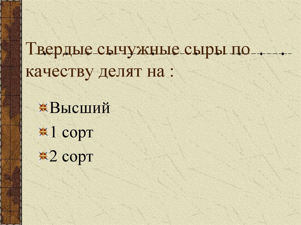 Твердые сычужные сыры по качеству делят на :