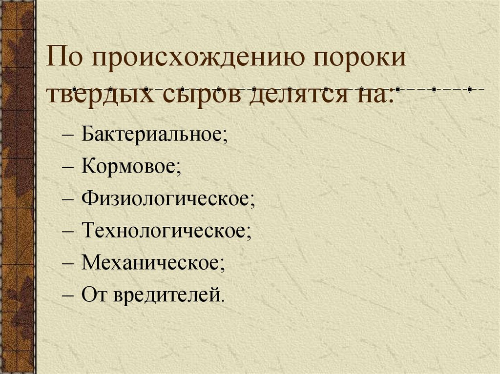 По происхождению пороки твердых сыров делятся на: