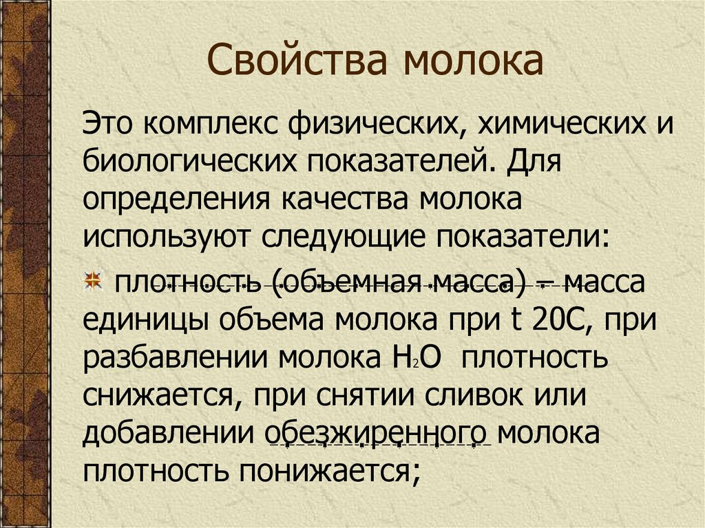 Свойства молока