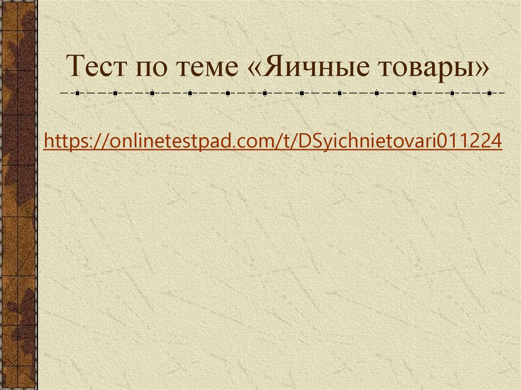 Тест по теме «Яичные товары»