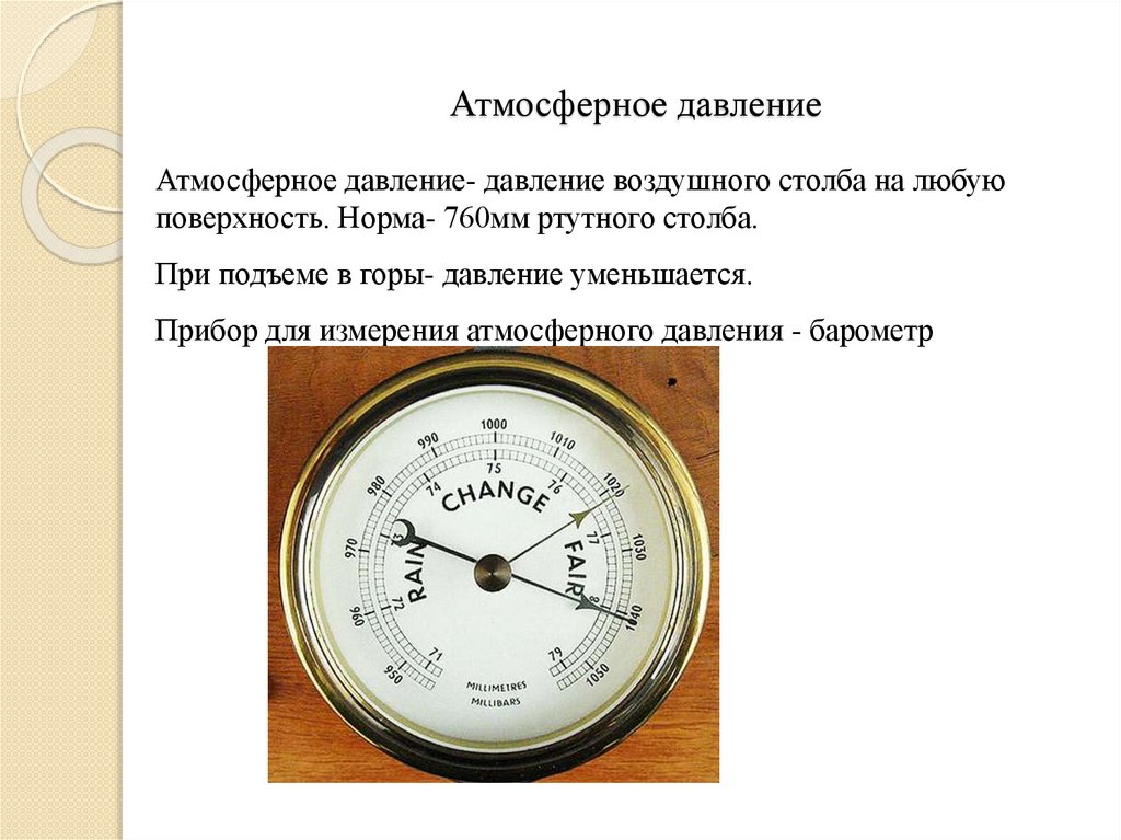 Атмосферное давление