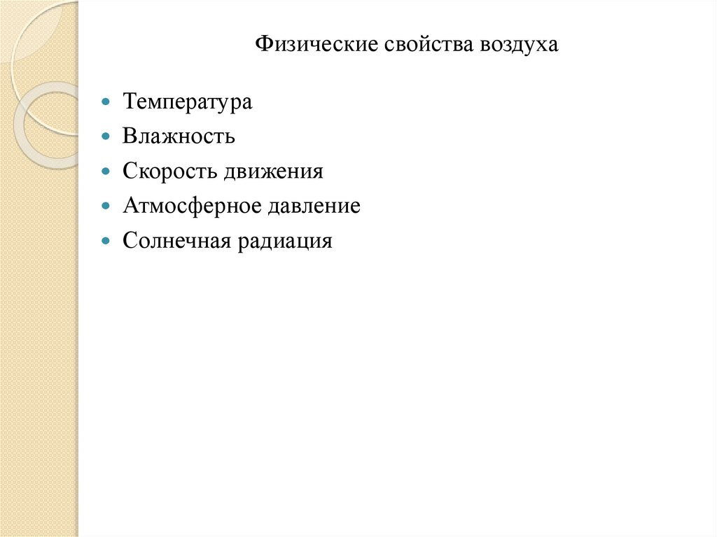 Физические свойства воздуха