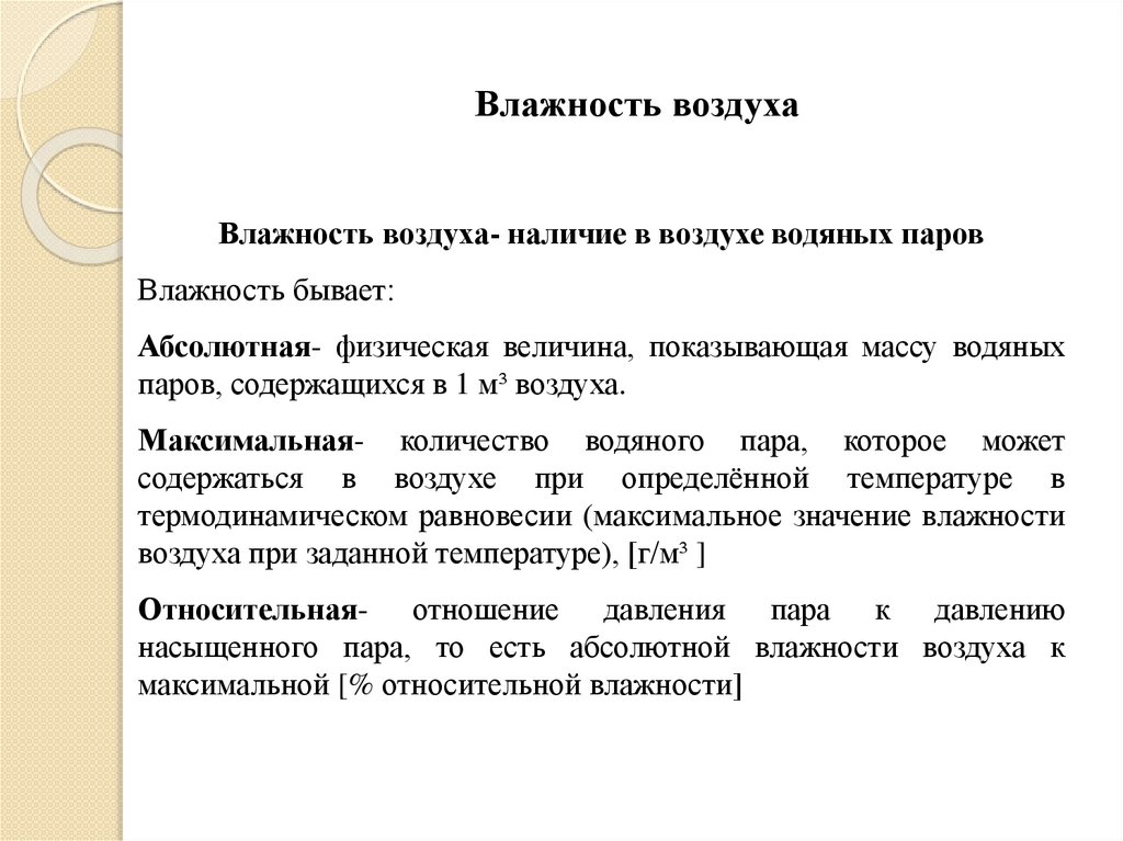 Влажность воздуха