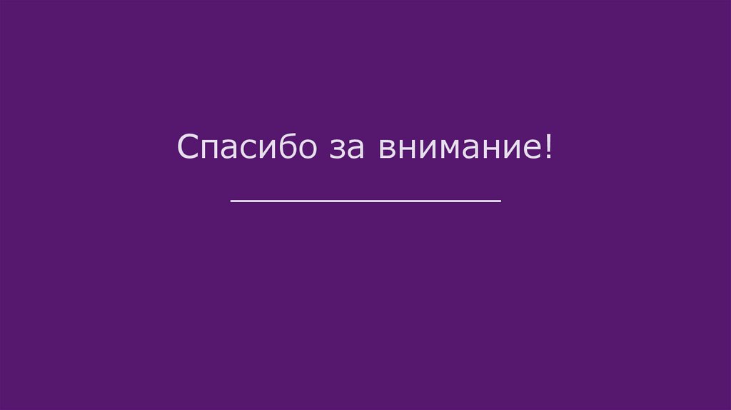 Спасибо за внимание! _____________
