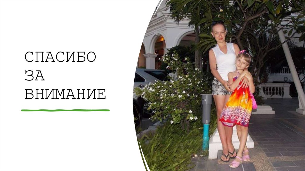 СПАСИБО ЗА ВНИМАНИЕ