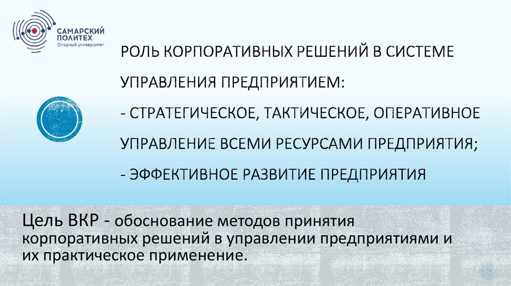 Роль Корпоративных решений в системе управления предприятием: - стратегическое, тактическое, оперативное управление всеми