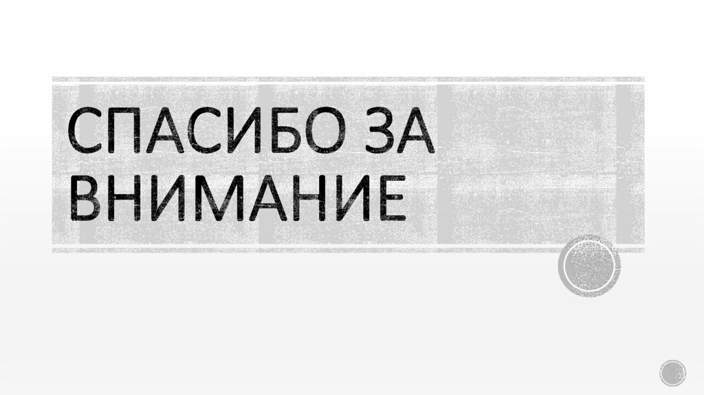 СПАСИБО ЗА ВНИМАНИЕ