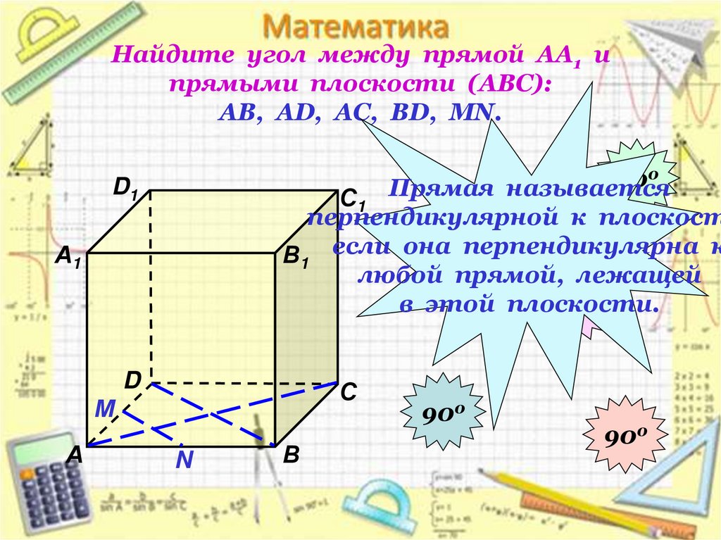 Найдите угол между прямой АА1 и прямыми плоскости (АВС): АВ, АD, АС, ВD, МN.
