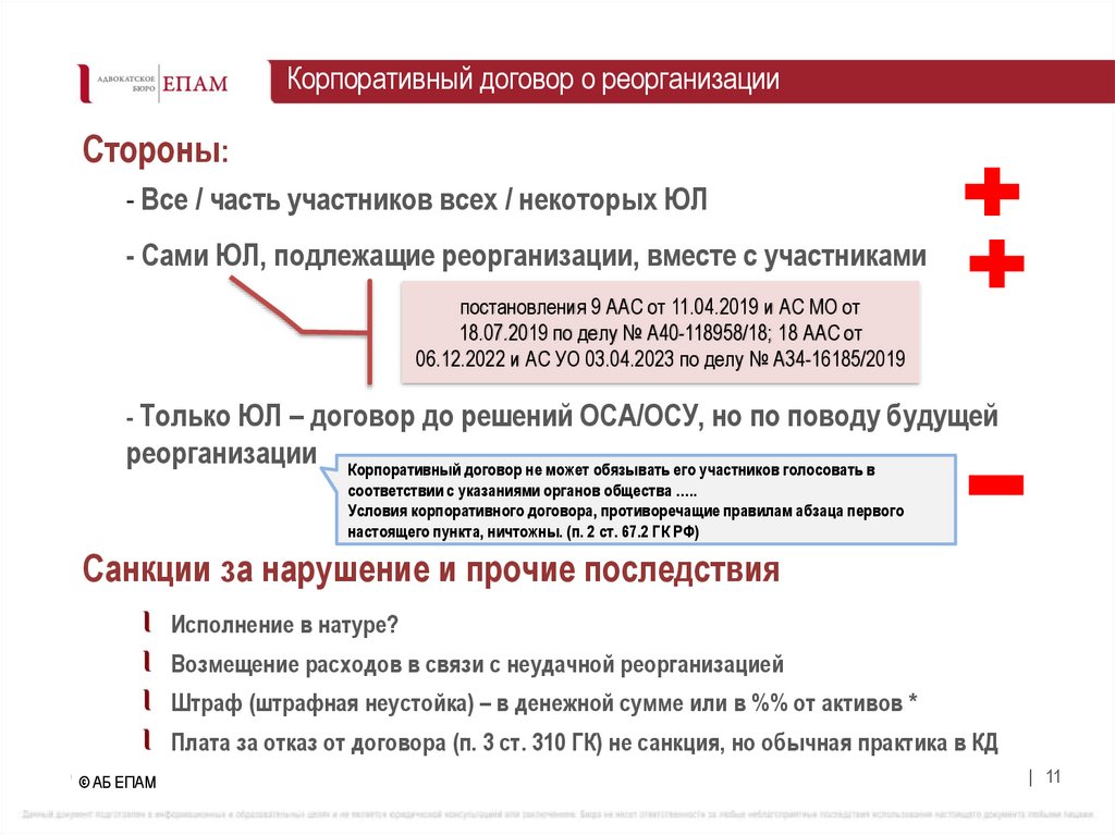 Корпоративный договор о реорганизации