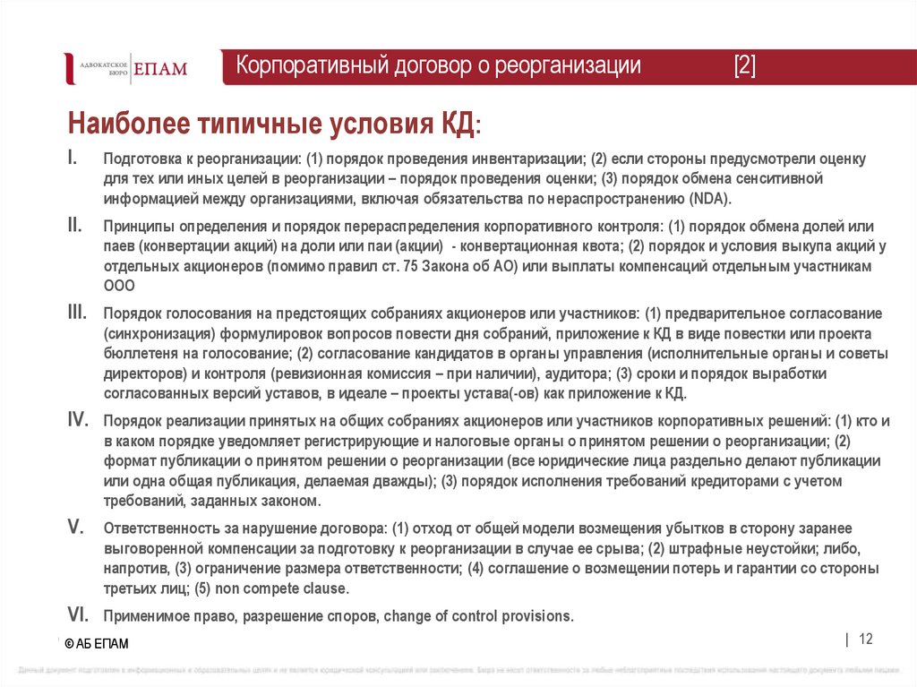 Корпоративный договор о реорганизации [2]