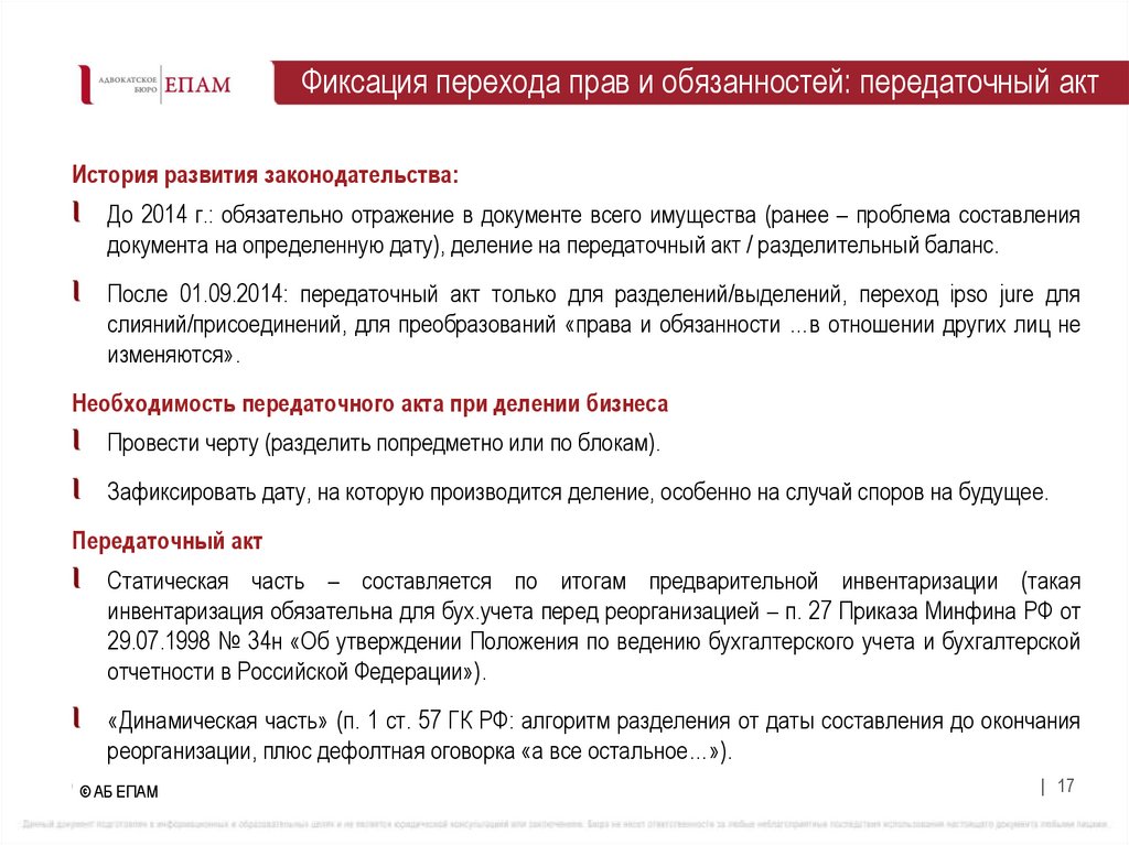 Фиксация перехода прав и обязанностей: передаточный акт