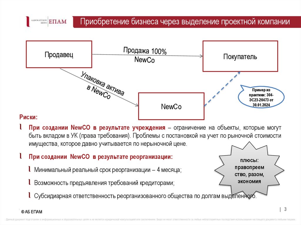 Приобретение бизнеса через выделение проектной компании