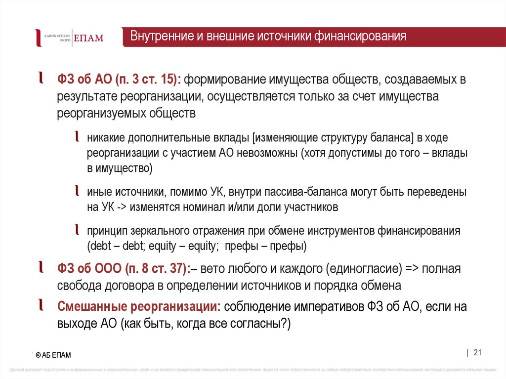 Внутренние и внешние источники финансирования