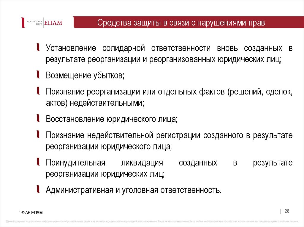 Средства защиты в связи с нарушениями прав