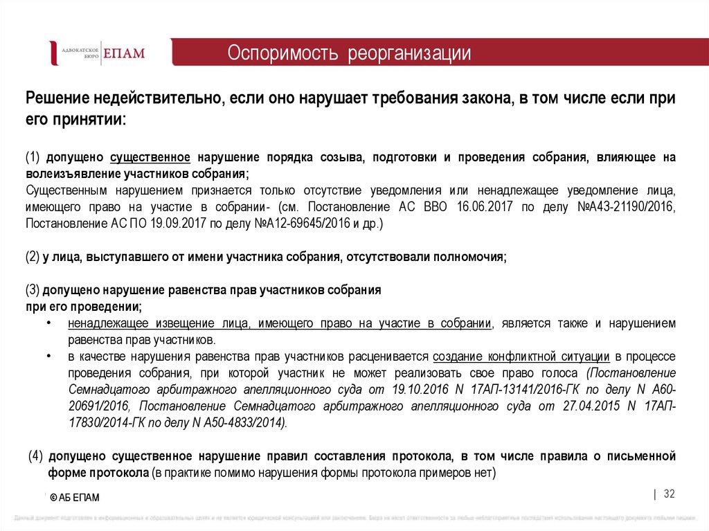 Оспоримость реорганизации