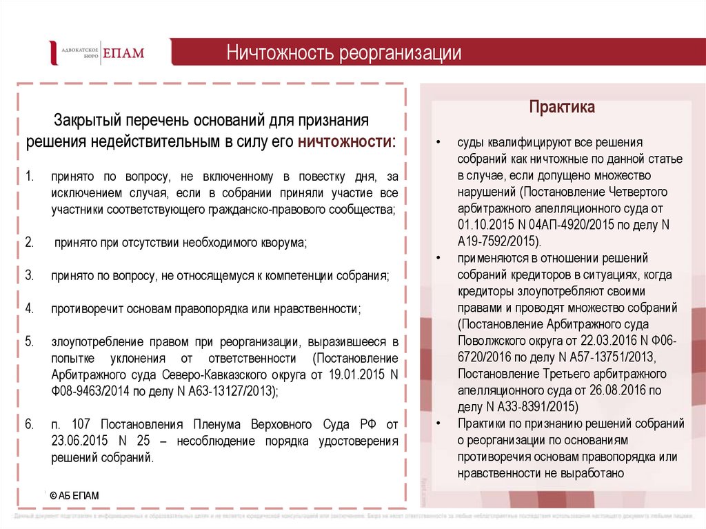 Ничтожность реорганизации