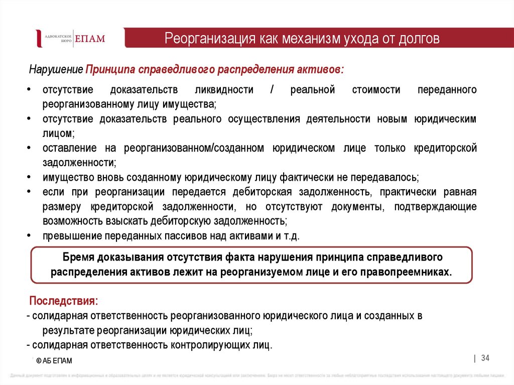 Реорганизация как механизм ухода от долгов